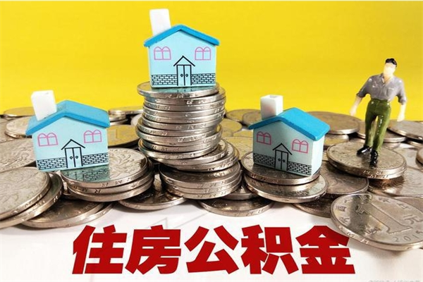 德州离职公积金怎么取（离职如何取住房公积金的钱）