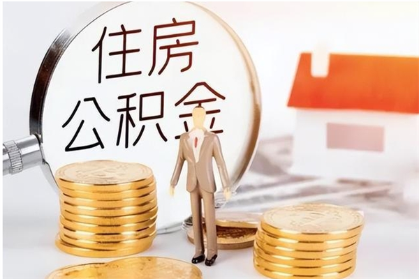 德州辞职如何支取住房公积金（离职德州住房公积金个人怎么提取）