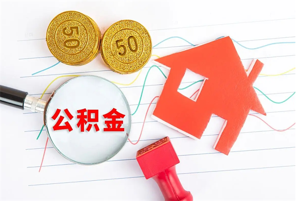 德州离职后可以提全部公积金吗（离职后可提取住房公积金吗）