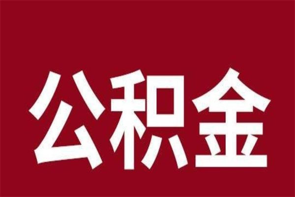 德州住房封存公积金提（封存 公积金 提取）