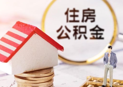 德州怎么把住房在职公积金全部取（公积金在职怎么提出来）