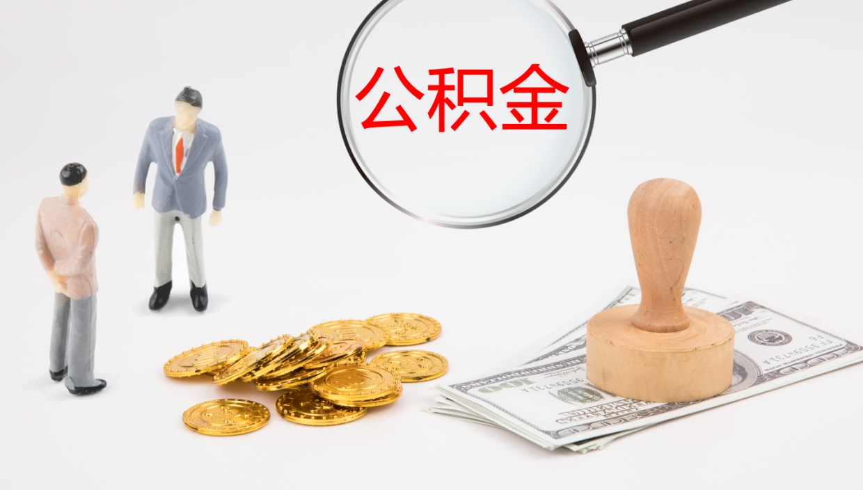 德州公积金离职提出（公积金离职提现怎么提）