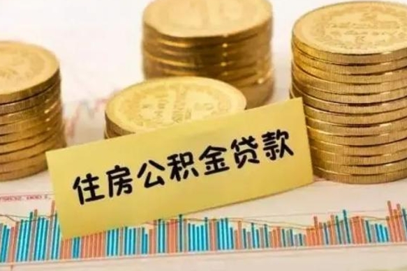 德州离职之后可以把公积金取出来吗（离职后公积金可以随时提取吗）