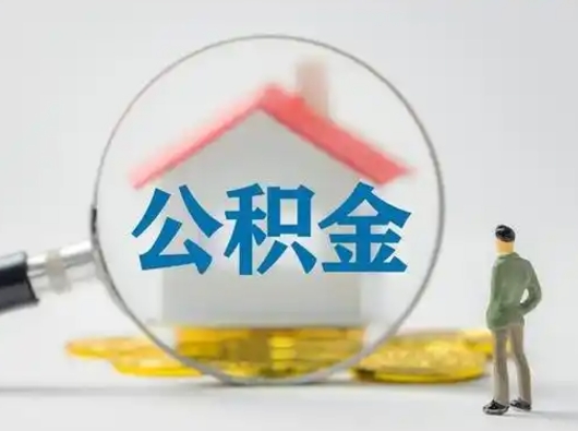 德州离职后能直接取住房公积金吗（离职后可以取出公积金吗）