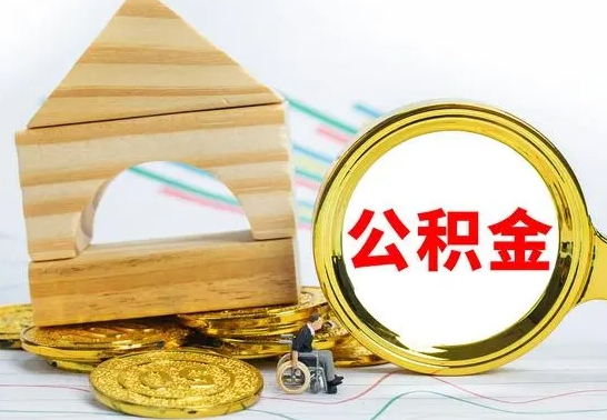 德州离职了公积金怎么提出来（离职后公积金怎么提取全部出来）