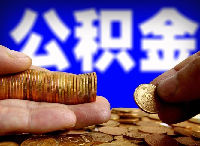 德州公积金全部取出（公积金 全部取出）